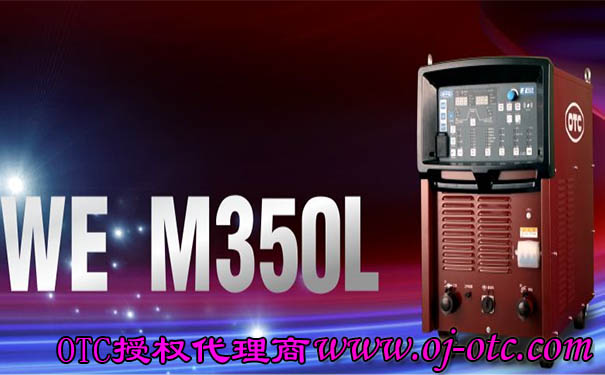 WE M350L低飛濺焊機(jī)